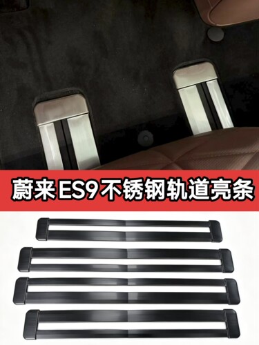 适用蔚来ES9座椅滑轨防护条轨道保护板二排亮条专用品改装配件