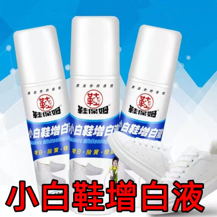 鞋保姆小白鞋增白液擦鞋神器清洗剂皮面刷白专用白鞋边去黄增白剂