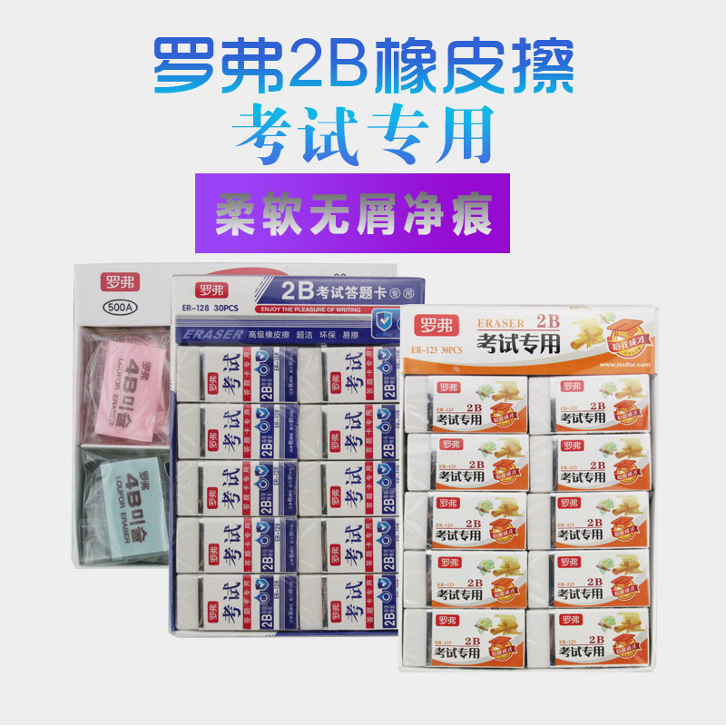 罗弗学生橡皮擦2B得干净考试素描画4B盒装批发卡通可爱橡皮擦美术