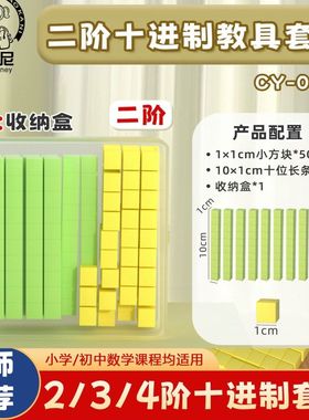 二阶三阶十进制教具小学一年级数学大数进位学具盒装正方体积木
