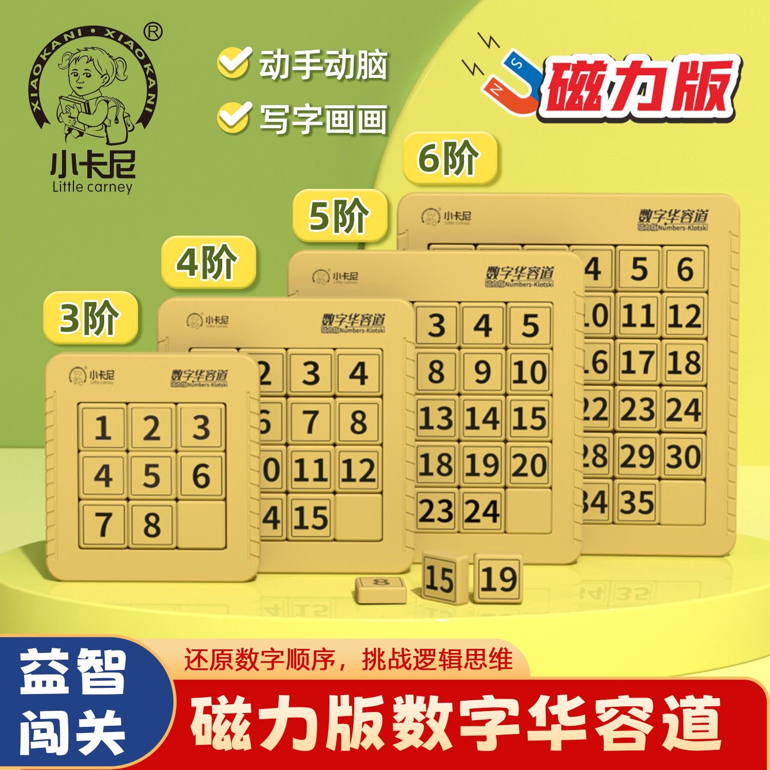 磁力版滑块拼图儿童数字华容道原智力解题/通关玩具