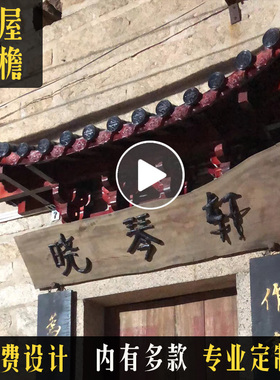 实木仿古门头屋檐中式日式建筑雕刻飞檐假门头防腐木屋檐招牌定做