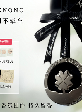 TAKNONO戴可诺车载香薰挂件持久留香高档汽车出风口香氛装饰摆件