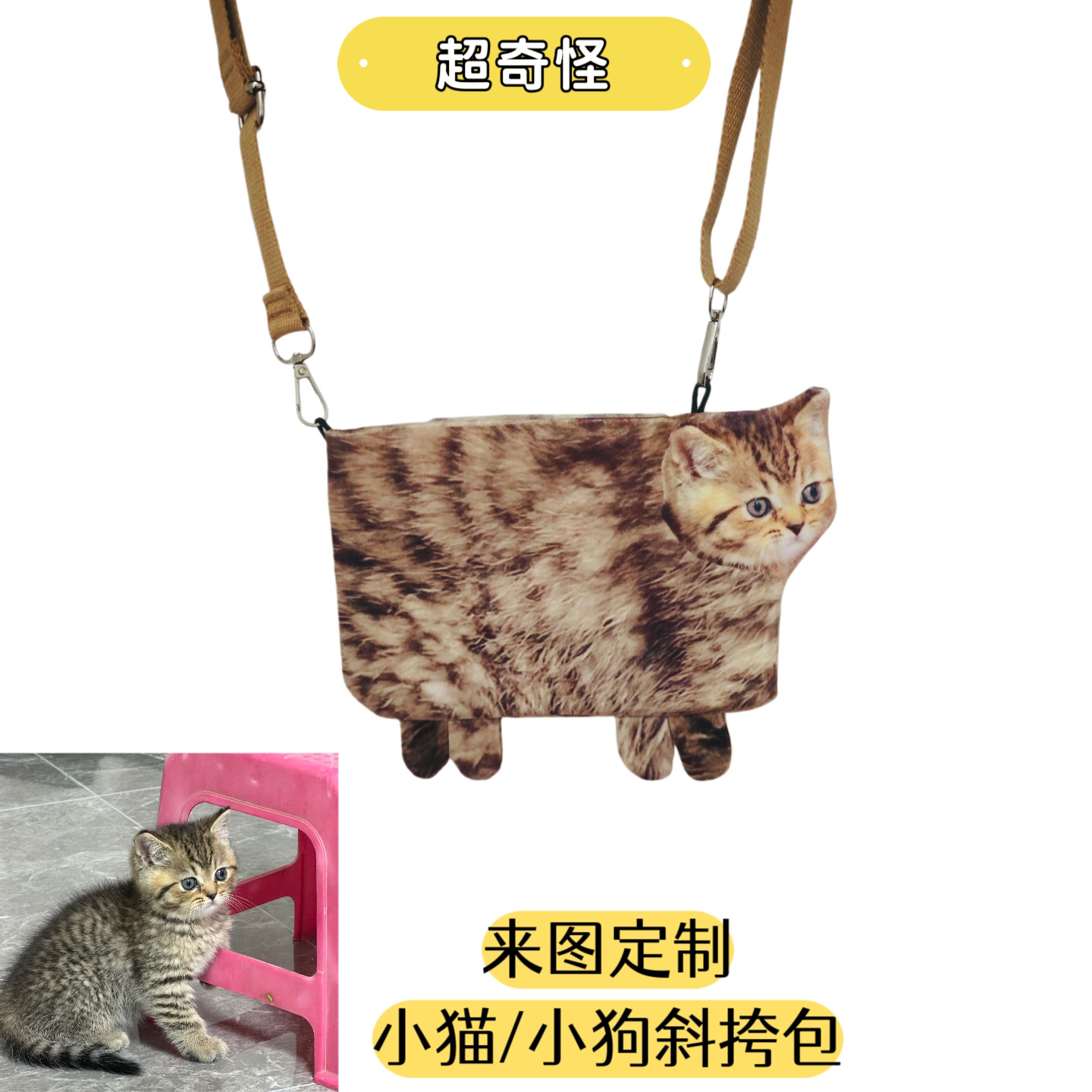 超奇怪个性可爱毛绒宠物定制斜挎包 猫狗形象DIY异形随身单肩小包