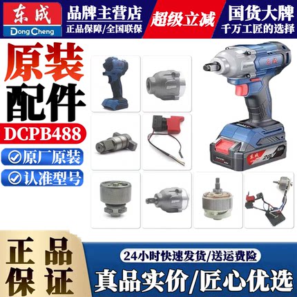 东成DCPB488扳手配件原装控制板转子定子输出轴20V电动扳手充电器