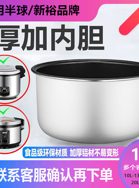 半球通用商用大电饭锅不粘内胆10L13L19L20L加厚水性油西施煲内胆