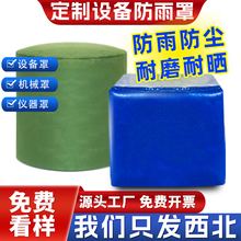 帆布罩定制机器设备防尘托盘防雨罩耐磨户外圆形遮雨罩防水布雨布