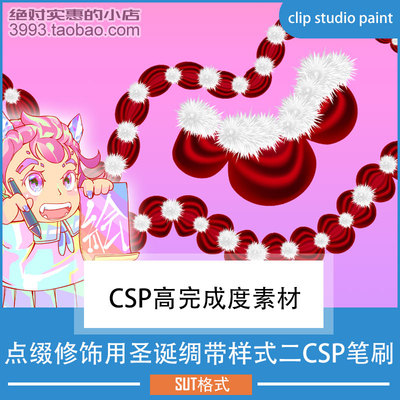 [21年圣诞篇]圣诞绸带样式二CSP笔刷 CSP素材ClipStudioPaint