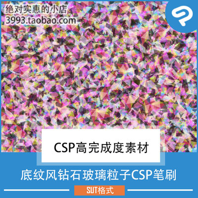 漫画插画用底纹风钻石玻璃粒子CSP笔刷 CSP素材ClipStudioPaint