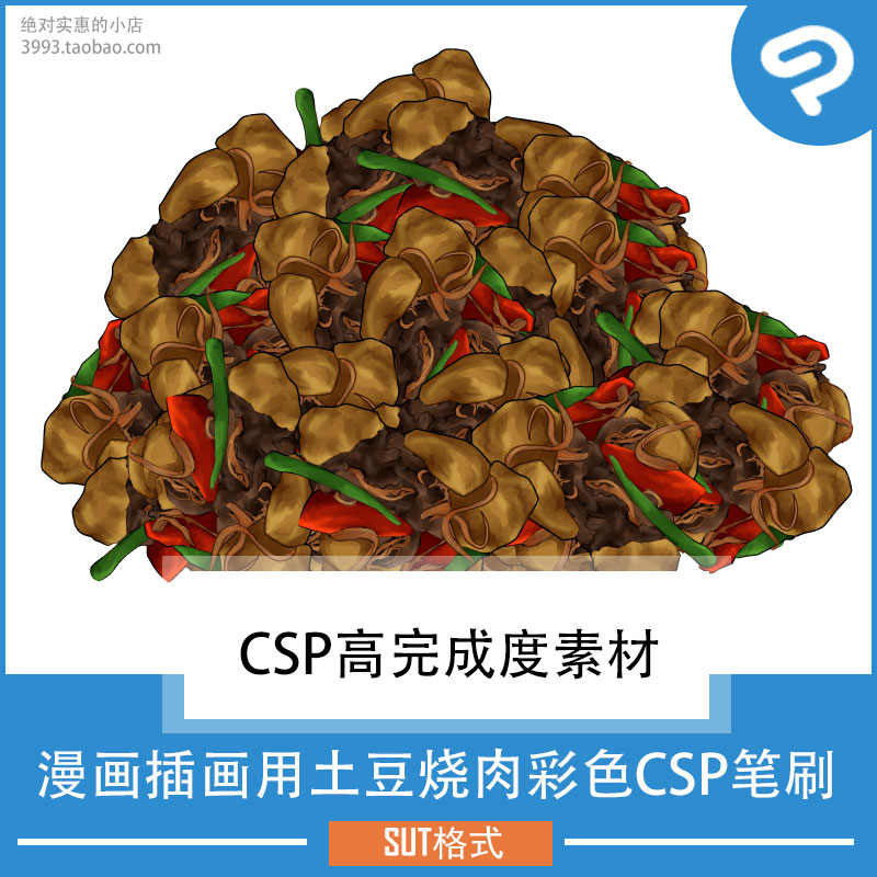 漫画插画用土豆烧肉彩色CSP笔刷 CSP素材ClipStudioPaint