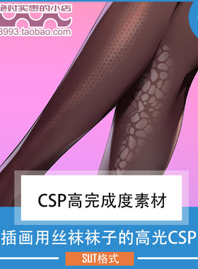 漫画插画用丝袜袜子的高光CSP笔刷 CSP素材ClipStudioPaint