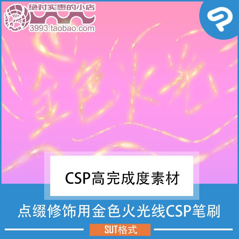 点缀修饰用金色火光线CSP笔刷 CSP素材ClipStudioPaint