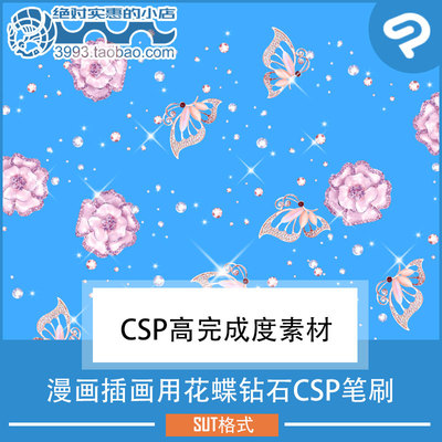 漫画插画用花蝶钻石CSP笔刷 CSP素材ClipStudioPaint