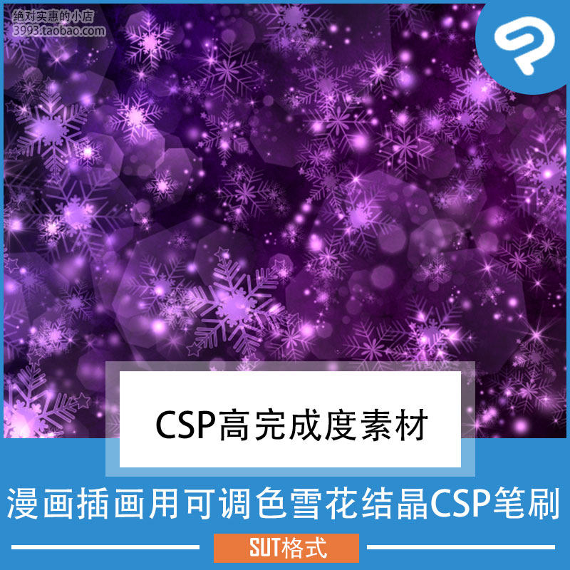 漫画插画用可调色雪花结晶CSP笔刷 CSP素材ClipStudioPaint