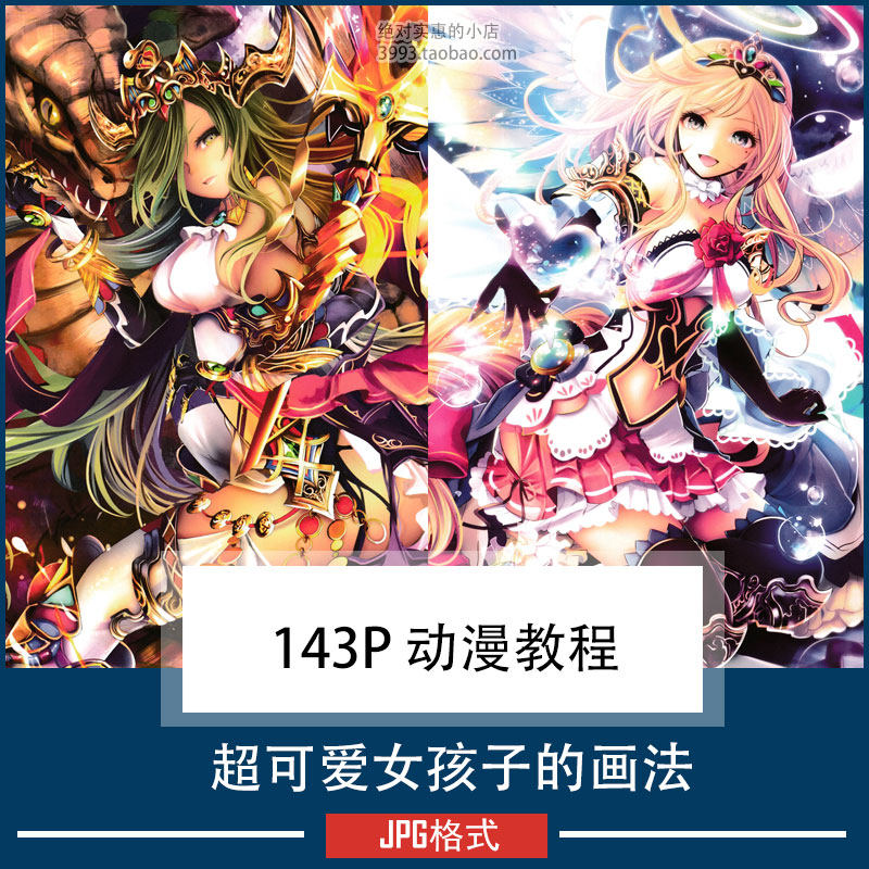 超可爱女孩子的画法 漫画动漫教程 美术插画素材