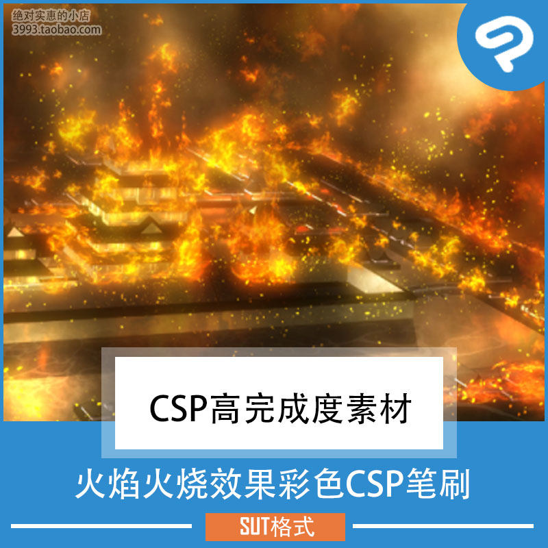 漫画插画用火焰火烧效果彩色CSP笔刷 CSP素材ClipStudioPaint
