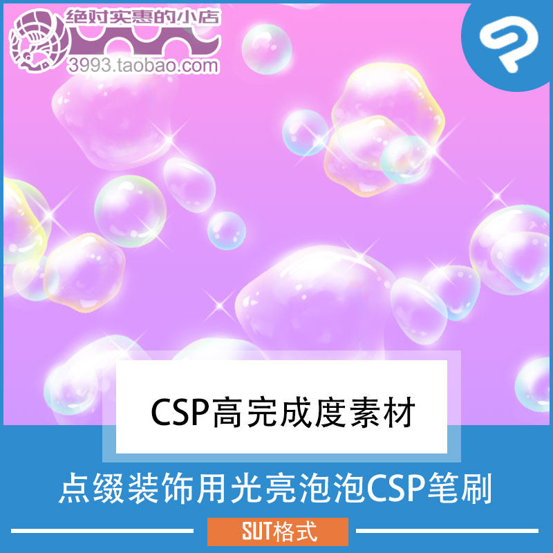 点缀装饰用光亮泡泡CSP笔刷 CSP素材ClipStudioPaint