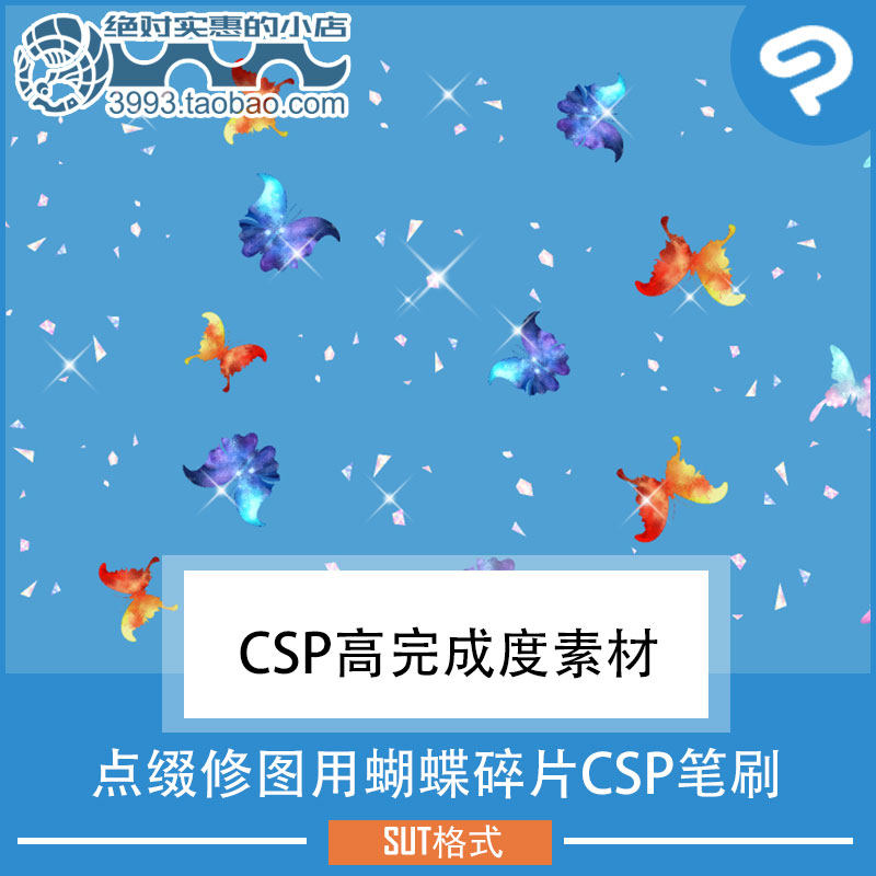 点缀修图用蝴蝶碎片CSP笔刷 CSP素材ClipStudioPaint