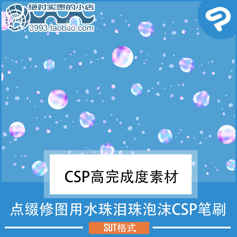 点缀修图用水珠泪珠泡沫CSP笔刷 CSP素材ClipStudioPaint