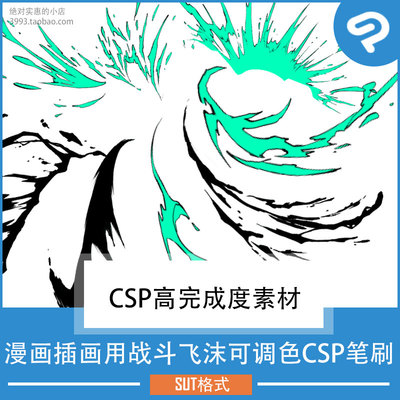 漫画插画用战斗格斗飞沫可调色CSP笔刷 CSP素材ClipStudioPaint