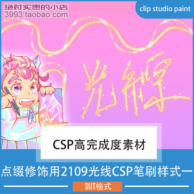 点缀修饰用2109光线CSP笔刷样式一 CSP素材ClipStudioPaint