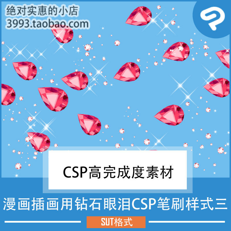 漫画插画用钻石眼泪CSP笔刷样式三 CSP素材ClipStudioPaint