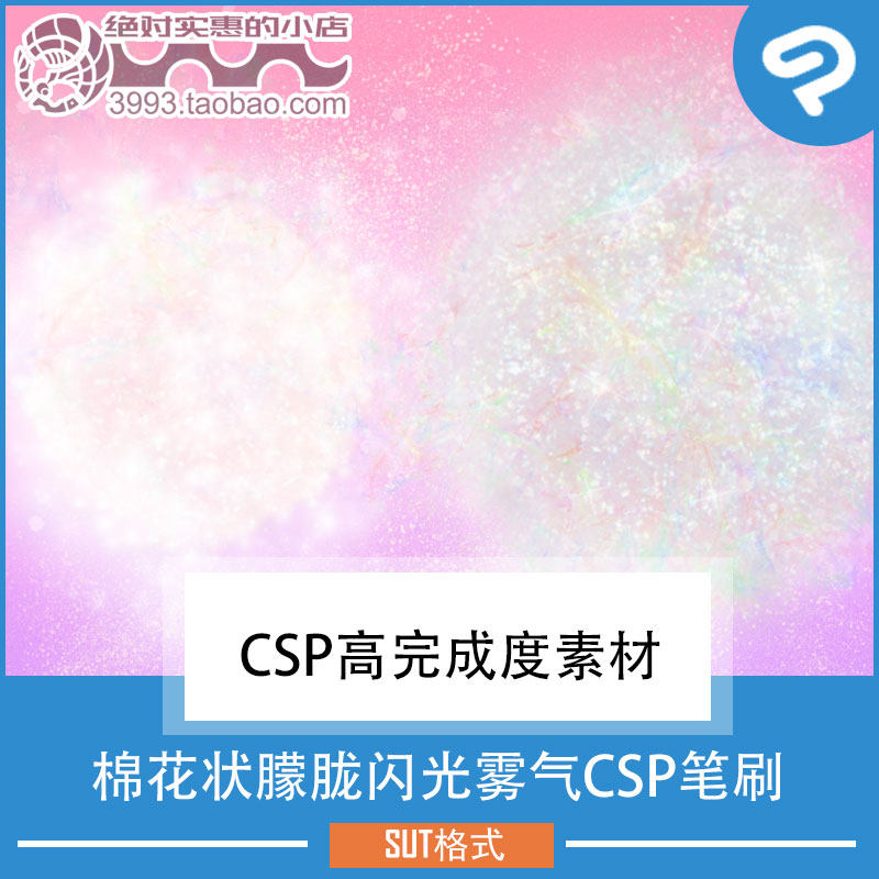 点缀装饰用棉花状朦胧闪光雾气CSP笔刷 CSP素材ClipStudioPaint