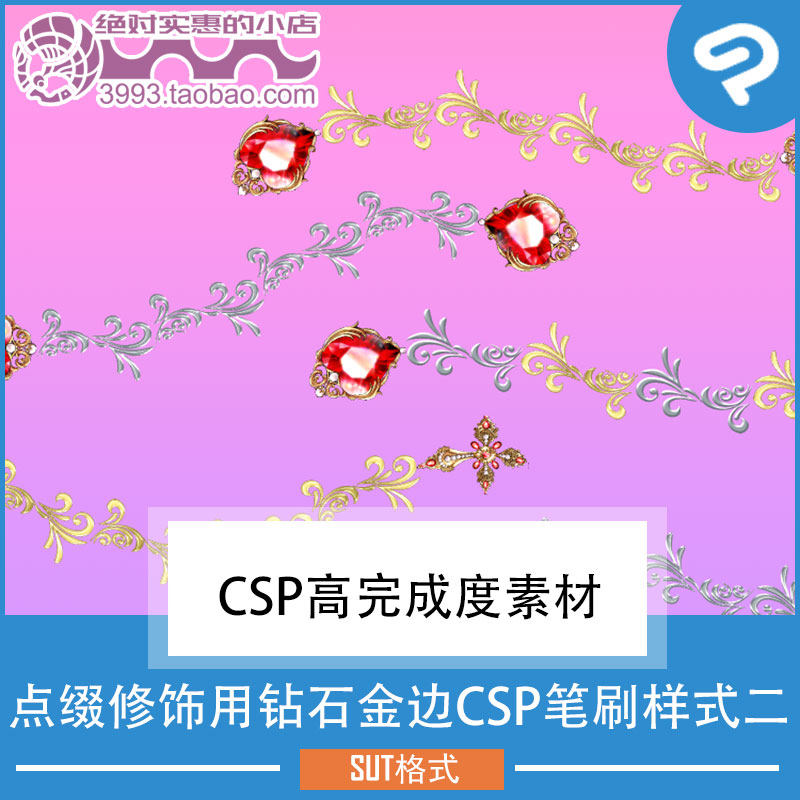 点缀修饰用钻石金边CSP笔刷样式二 CSP素材ClipStudioPaint