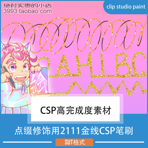 点缀修饰用2111金线CSP笔刷 CSP素材ClipStudioPaint