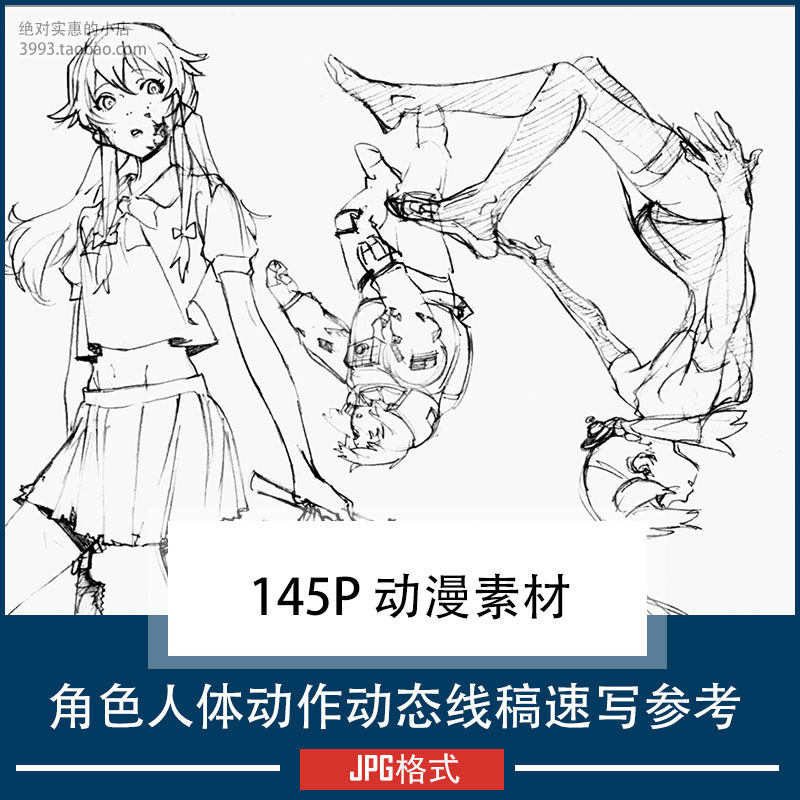 角色人体动作动态线稿速写参考 动画游戏漫画动漫素材
