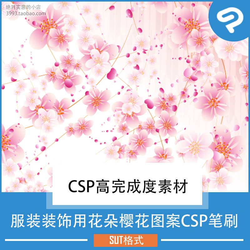 漫画插画服装装饰用花朵樱花图案csp笔刷 csp素材