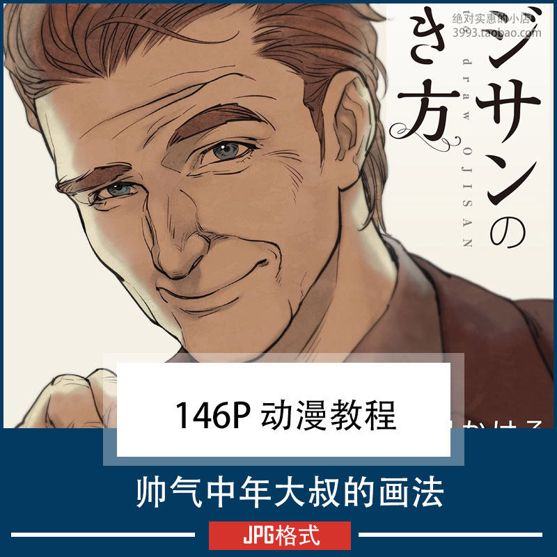 帅气中年大叔的画法 漫画动漫教程 美术参考素材