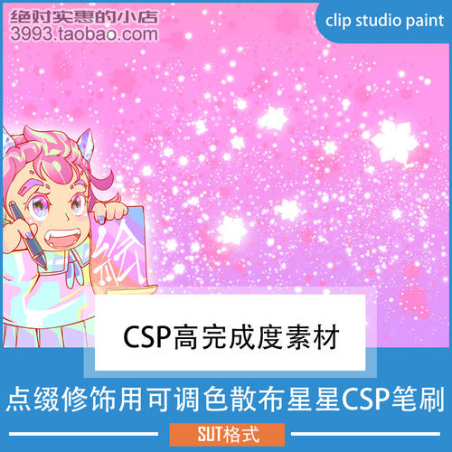 点缀修饰用可调色散布星星CSP笔刷 CSP素材ClipStudioPaint