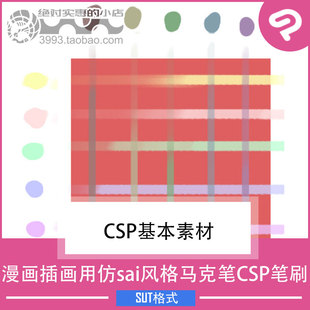 漫画插画用仿sai风格马克笔CSP笔刷 CSP素材ClipStudioPaint