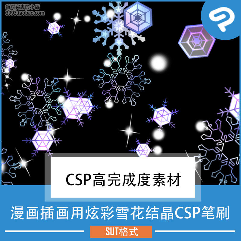 漫画插画用炫彩雪花结晶CSP笔刷 CSP素材ClipStudioPaint