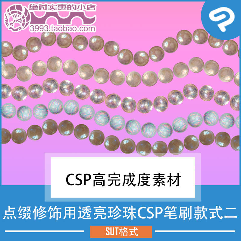点缀修饰用透亮珍珠CSP笔刷款式二 CSP素材ClipStudioPaint