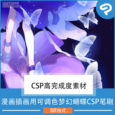 漫画插画用可调色梦幻蝴蝶CSP笔刷 CSP素材ClipStudioPaint