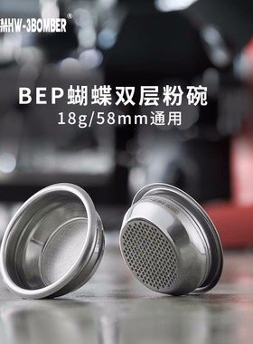 MHW-3BOMBER轰炸机BEP蝴蝶粉碗 双层精密粉碗58mm 意式咖啡机配件