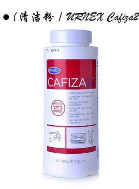 美国URNEX Cafiza2咖啡机清洁粉 清洗药粉 除垢粉 清洁药片 900g