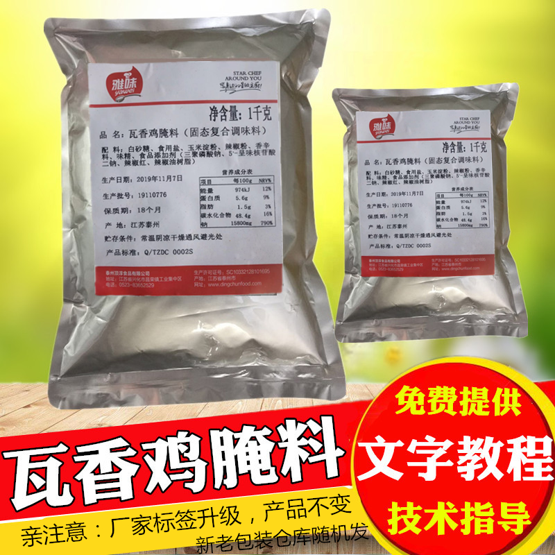 正宗雅味瓦香鸡腌制料袋装