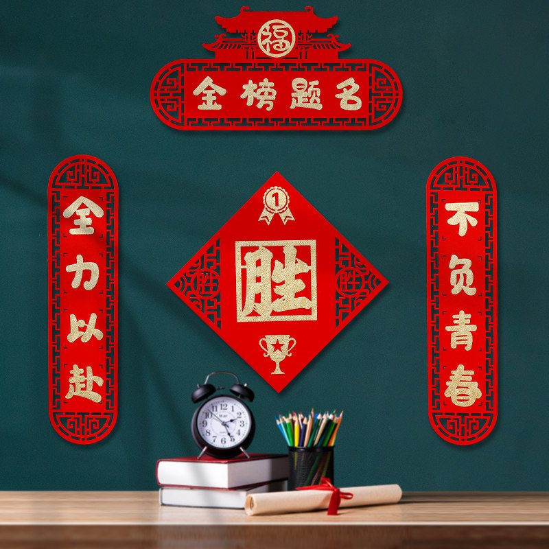 中考状元门对联高考加油必胜门贴升学励志金榜题名班级装饰布置品,节庆用品/礼品,对联,淘宝优惠券,粉丝福利购,淘宝优惠卷