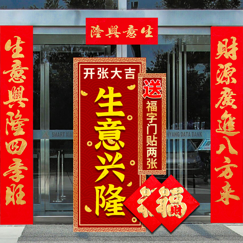 对联带背胶开业大吉生意兴隆门联