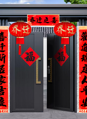 乔迁之喜新居对联2026入宅大吉搬家新房入伙仪式大门入户门装饰品