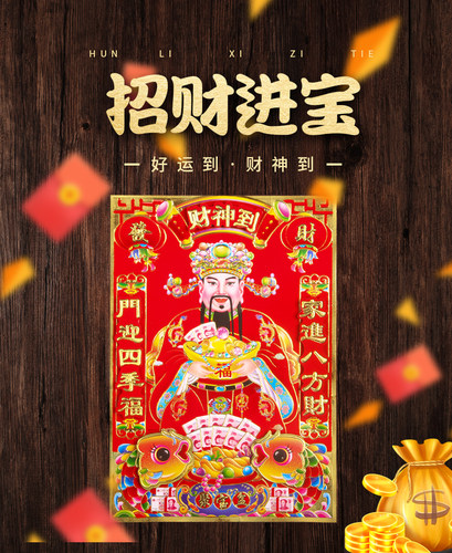 新年春节财神爷植绒贴画贴纸