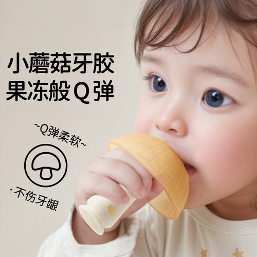 牙胶婴幼儿磨牙棒小蘑菇防吃手