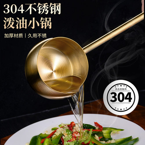 304不锈钢迷你泼油锅炝淋油专用