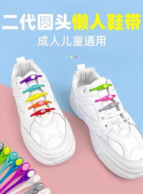 二代圆头懒人鞋带免系免绑弹力鞋带成人儿童运动鞋通用换鞋带神器