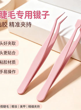 假睫毛镊子弯头平头嫁接睫毛镊子防粘胶新手贴睫毛美睫辅助工具