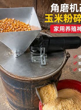 角磨机改装玉米粉碎机家用小型饲料打粉机不锈钢进料斗五谷杂粮研
