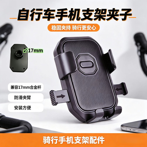 自行车手机支架底座夹子17mm球头通用防滑骑行导航支架配件